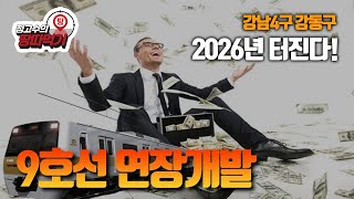 [9호선 4단계개발]2026년 부동산 터진다! 9호선 4단계 연장개발-강남 송파 강동 역세권개발- 9호선 심층분석! 투자정보 완벽마스터