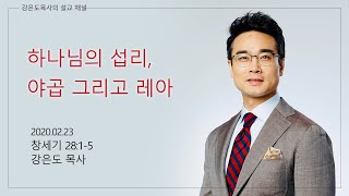 하나님의 섭리, 야곱 그리고 레아 | 강은도 목사 주일설교 | 2020-02-23