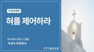 동산교회 2024년 10월 20일 주일 낮예배 설교