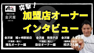 【金沢屋フランチャイズ】張替え本舗金沢屋 全国大会_突撃！インタビュー⑧