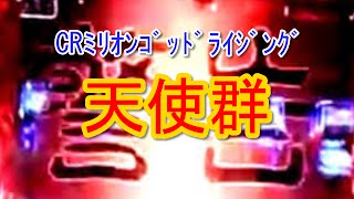 CRミリオンゴッドライジング 天使群からの降臨リーチ 激熱！実践動画