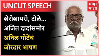 Anil Anna Gote Dhule Speech : Ajit Pawar, Jayant Patil यांच्यासमोर अनिल अण्णा गोटेंचं जोरदार भाषण