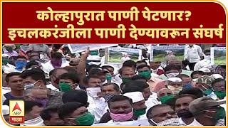 Kolhapur Water Issue | कोल्हापुरात पाणी पेटणार? इचलकरंजीला पाणी देण्यावरून संघर्ष | ABP Majha