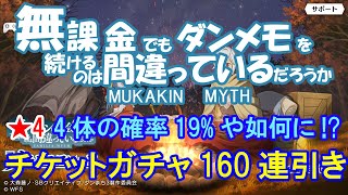 【ダンメモ】チケットガチャ160連引き【ダンジョンに出会いを求めるのは間違っているだろうか】(2021/02/14)