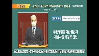 이학환 의원 시정질문_제258회 임시회