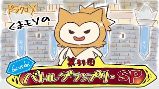 【ドラクエ10】十日目➁　よりいっぱいのモンで支えたんねん　バトルマスターやもん　最弱の銅鎧ランカーへ返り咲け!!　第33回　バトルグランプリ･SP　6人VS6人　S+ランク～