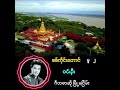 စစ်ကိုင်းတောင် ၀င်းဦး new music