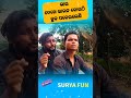 ଭାଇ ଦେଖେ ଭାଉଜ କୋଉଠି ହୁକ ପକେଇଲେଣି odiacomedy funny new suryafun odia shots comedy