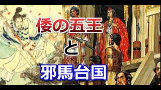 邪馬台国からわかる倭の五王の秘密【真・日本の歴史】