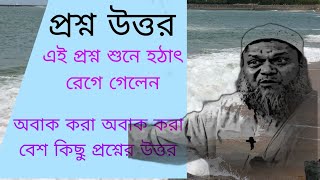 এই প্রশ্ন শুনে হঠাৎ রেগে গেলে ওস্তাদজি শায়খ আব্দুর রাজ্জাক বিন ইউসুফ