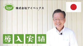 【導入実績】株式会社アイベックス様