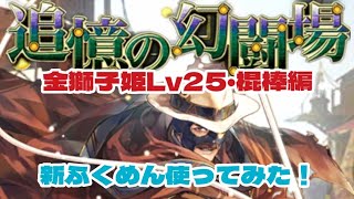 【ロマサガRS】追憶の幻闘場　金獅子姫Lv25・棍棒編　新ふくめん使ってみた【ゆっくり】【ロマンシング サガ リユニバース】