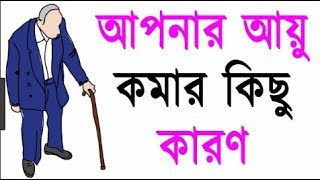 সাতটি কারণ যা আপনার আয়ু কমিয়ে দেয়