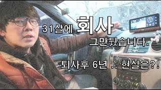 회사 그만두고 싶을때 진짜 그만뒀습니다. 퇴사후 6년 현실은..? 돈