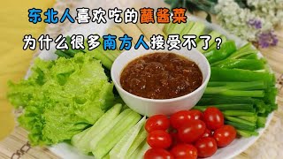 東北人喜歡吃的蘸醬菜，為何很多南方人接受不了？主要有三個原因