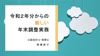 「令和２年分からの新しい年末調整実務」セミナー動画