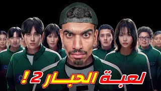 لعبة الحبار الموسم 2 في فري فاير 🔥