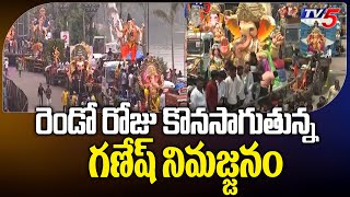 Hyderabad : రెండో రోజు కొనసాగుతున్న గణేష్ నిమజ్జనం | Ganesh Immersion 2023 | TV5 News