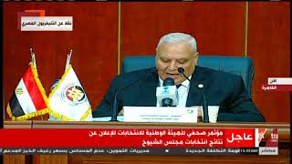 رئيس الهيئة الوطنية للانتخابات يعلن أسماء المشاركين في جولة الإعادة بانتخابات مجلس الشيوخ
