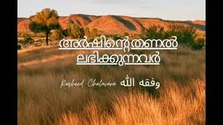 അർഷിൻ്റെ തണൽ ലഭിക്കുന്നവർ - റഷീദ് ചളവറ وفقه الله