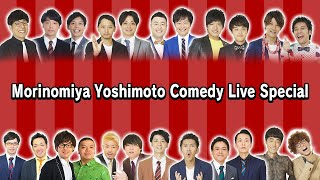 Morinomiya Yoshimoto Comedy Live SP