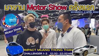 ทิดสมปองมางาน motor show ครั้งแรกในชีวิต