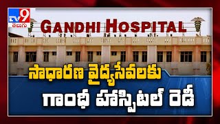 Gandhi Hospital : సాధారణ వైద్యసేవలకు గాంధీ ఆస్పత్రి రెడీ - TV9