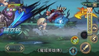 清新手遊萌萌打！《魔城英雄傳》玩法新亮相_電玩宅速配20160414