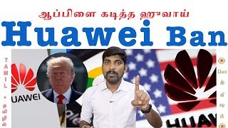 Huawei Ban | Huawei 5G Banned | Tamil | ஆப்பிளை கடித்த ஹுவாய் | Pokkisham | Vicky | TP
