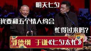 郭德纲：明天七夕，我要和五个情人约会！于谦：忙得过来吗？《七夕太忙》（原《公主来了》）郭德纲 于谦| 德云社相声大全 | #郭德纲 #于谦 #岳云鹏 #孙越 #张鹤伦 #郎鹤炎 #高峰