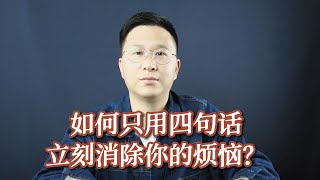 如何只用四句话立刻消除你的烦恼？一念之转改变强迫症【心灵导师俞孟成】