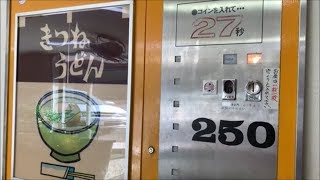 【レトロ自販機】コインを入れて27秒！！きつねうどんの出来上がり。（ドライブイン ダルマ）