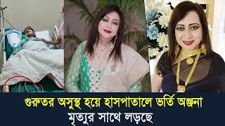 গুরুতর অসুস্থ হয়্ব হাসপাতালে ভর্তি অভিনেত্রী অঞ্জনা। মৃত্যুর সাথে লড়ছে দেখুন