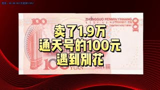 能卖1.9万！通天号的100元，遇到别花！