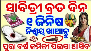 ୬ ଜୁନ୍ ସାବିତ୍ରୀବ୍ରତଦିନ କାହାକୁ କିଛିନକହି ଚୁପଚାପ ଖାଇଦିଅନ୍ତୁ ଏହି ଜିନିଷ ସ୍ୱାମୀର ଆୟୁଷ ବଢିବ ଓ ଧନରବର୍ଷା ହେବ।