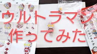 【ウルトラマン作ってみた】ナノブロック　可愛い過ぎて惹き笑い