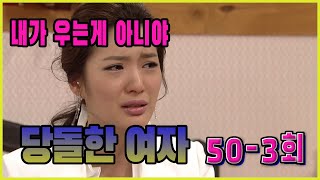 [당돌한 여자 A proud woman] 악어 눈물 Crocodile Tears EP.50-3