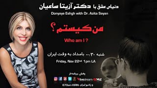 من کیستم - دنیای عشق با دکتر آزیتا ساعیان _ Who am I ?