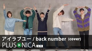 アイラブユー / back number (cover)