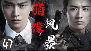 ENGSUB《猎谍风暴》47 |  两位智勇双全的地下党特务潜伏在日军机要单位与敌人展开一场惊心动魄的较量 - 热播谍战剧