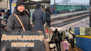 20 годин в дорозі|| Перший раз у Метро з дітками || Ми вдома