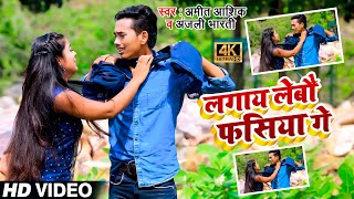 मगही दर्द भरा गीत || Amit Ashik \u0026 Anjali Bharti || लगाई लेबौ फसिया गे || Lagai Lebau Fasiya Ge 2022