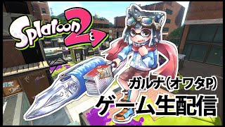 [archive]Splatoon2 Live! by ガルナ(オワタP) 4/3