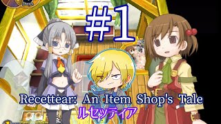 【深夜2時のアイテム屋】RECETTEAR/ルセッティア #1【ゲーム実況】