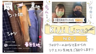 【Instagram Live】2022.3.5配信No.2 お客様リクエストの見たい生地をワカとチャムがご紹介します！From日暮里繊維街の生地屋 齊藤商店