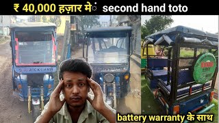 😲 battery warranty के साथ ₹ 40,000 हज़ार में second hand toto e rickshaw