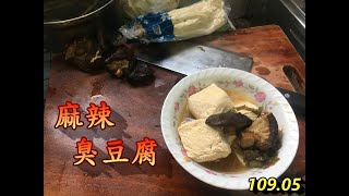 素食-麻辣臭豆腐