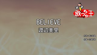 【カラオケ】BELIEVE / 渡辺美里