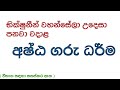 අෂ්ඨ ගරු ධර්ම | ashta garu darma | බෞද්ධ ශිෂ්ටාචාරය | බුද්ධ ධර්මය | කිං සච්ච මග්ග |