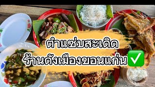 ร้านตำแซ่บสะเดิด ร้านดังเมืองขอนแก่น